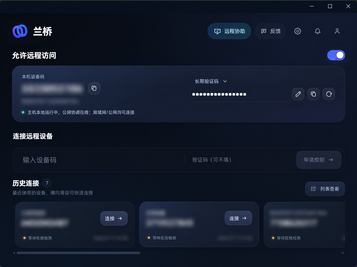 兰桥桌面客户端主界面，敏感设备信息已隐藏