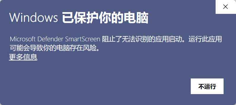SmartScreen 第一步界面:窗口左下是「更多信息」链接,右下是「不运行」按钮