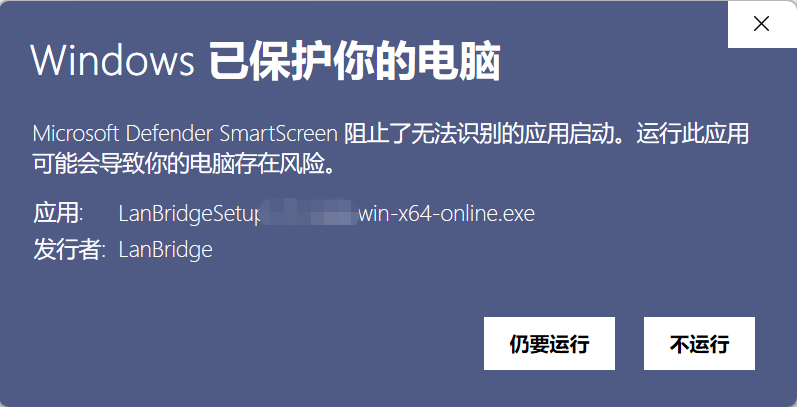 SmartScreen 第二步界面:显示应用与发行者 LanBridge,底部是「仍要运行」和「不运行」按钮